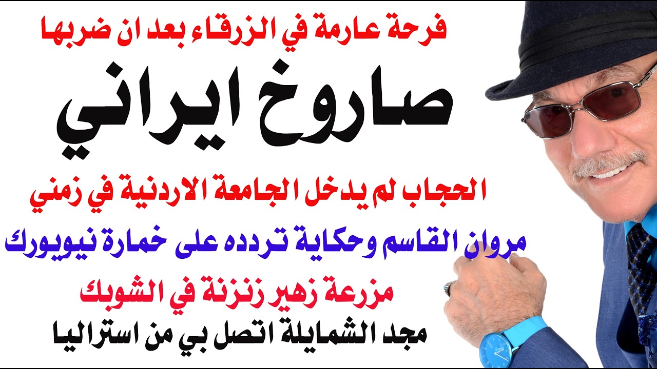 د.أسامة فوزي # 5055 - صاروخ ايراني فوق الزرقاء وطائرات قاعدة  موفق السلطي تغير على العراق