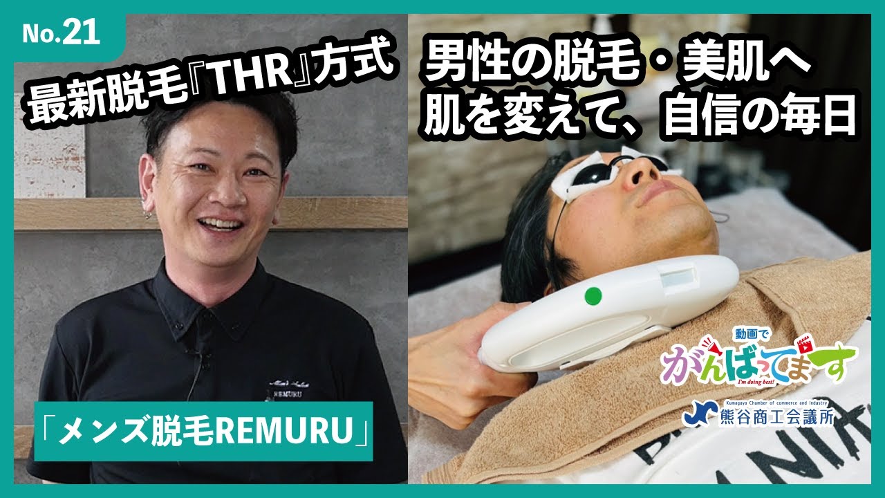 メンズ脱毛REMURU｜がんばってます（熊谷商工会議所）