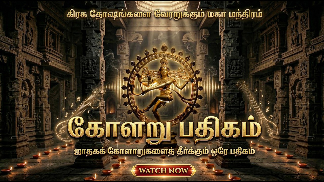 கிரக தோஷங்களை வேரறுக்கும் மகா மந்திரம் | கோளறு பதிகம் | Kolaru Pathikam | Jadhaga Dhosam Theerkum