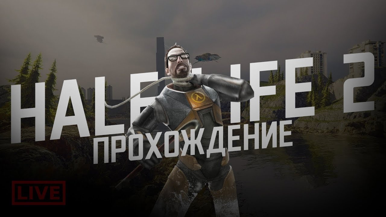 Half Life 2 |НАЧАЛО|