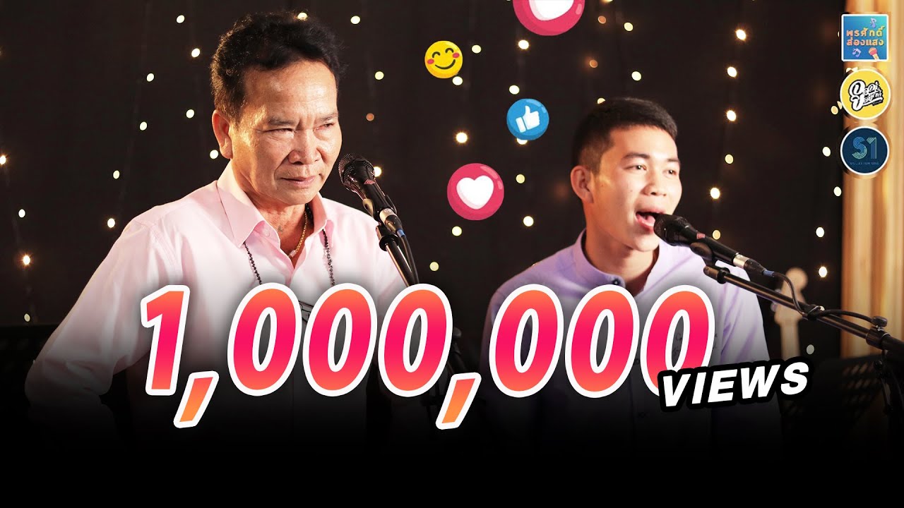 Live สด_พรศักดิ์ ส่องแสง,อัท พีระศักดิ์