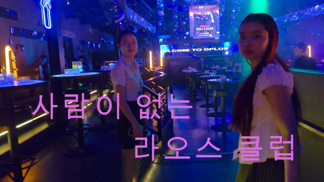 사람이 없는 라오스 클럽 잘 못 된 시간인가요 이곳은 라오스 비엔티안 입니다 - 유튜버 화산촉 더좋은세상을위하여