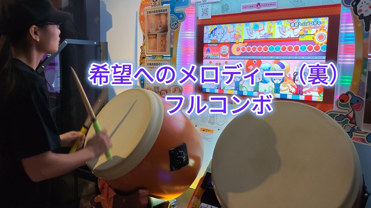 2026！希望へのメロディー(裏)フルコンボ 【太鼓の達人 ニジイロver.】