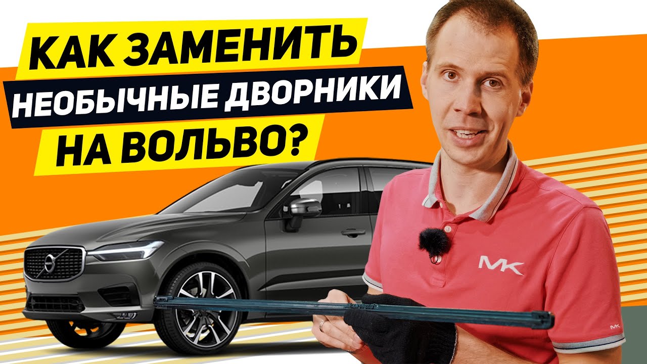 Замена необычных щеток стеклоочистителя (дворники) на Вольво // Обзор в деталях