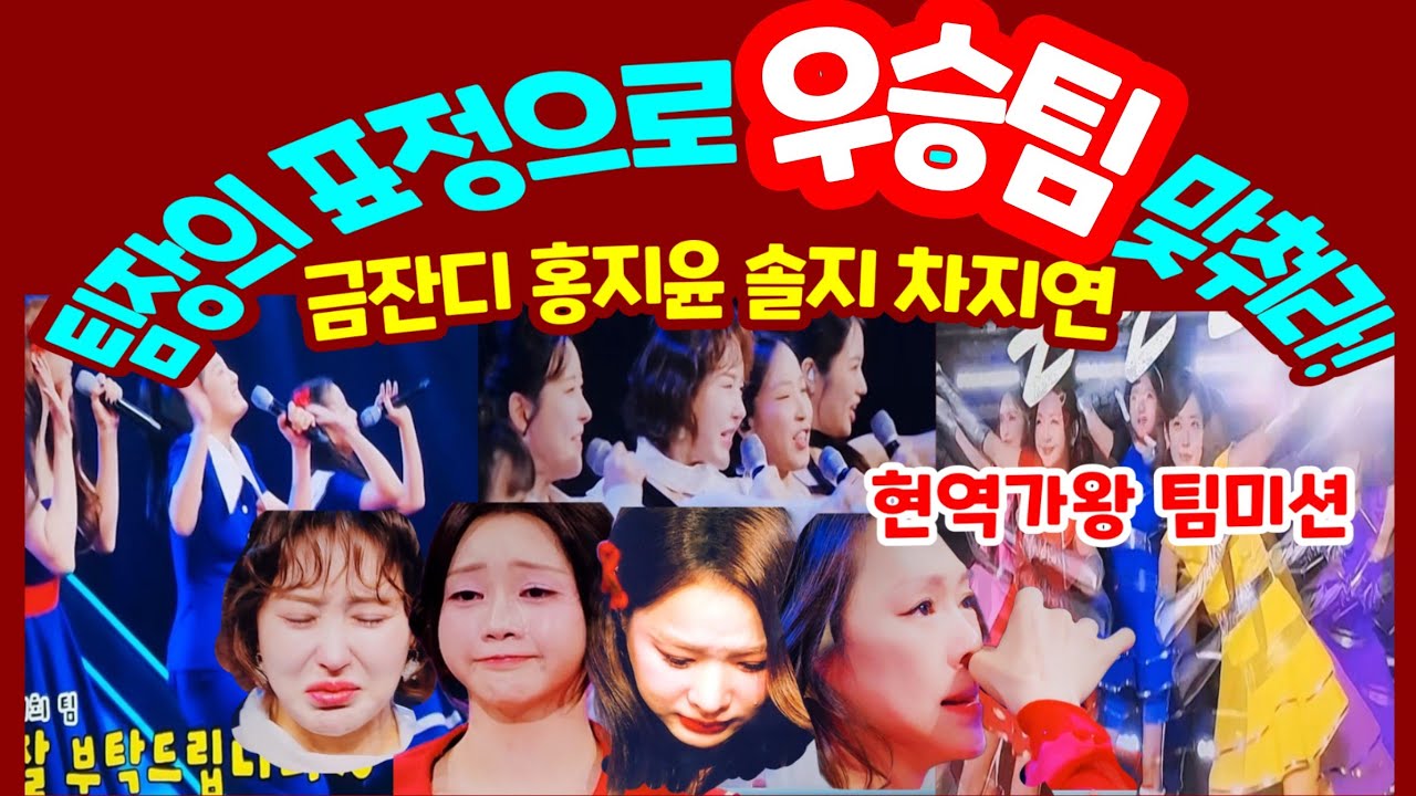 현역가왕 우승팀 표정 팀원편성 및 1위 진출 예상팀 전원 다음라운드 진출 15명 방충후보
