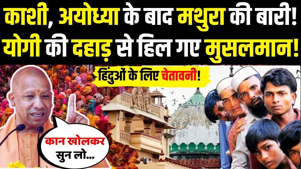 Kashi, Ayodhya के बाद Mathura की बारी, CM Yogi दहाड़ से हिल गए मुसलमान, हिंदुओं को चेतावनी!