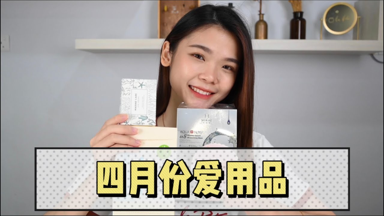 四月份爱用品 - 滤镜蜜粉/极速补水面膜/消水肿眼霜/pocket sanitizer