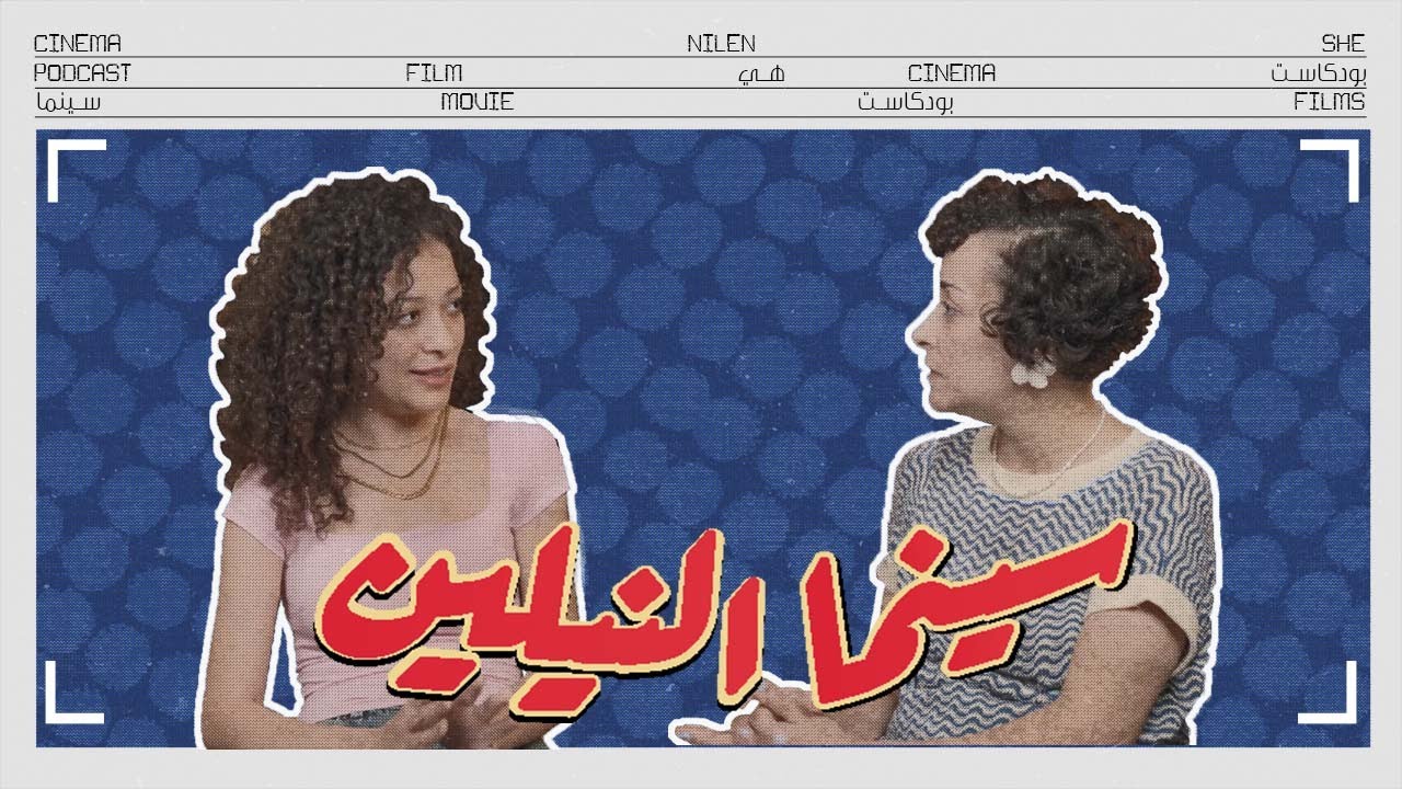 بودكاست سينما النيلين | الحلقة الرابعة مع يمنى خطاب وسارة عبد الله