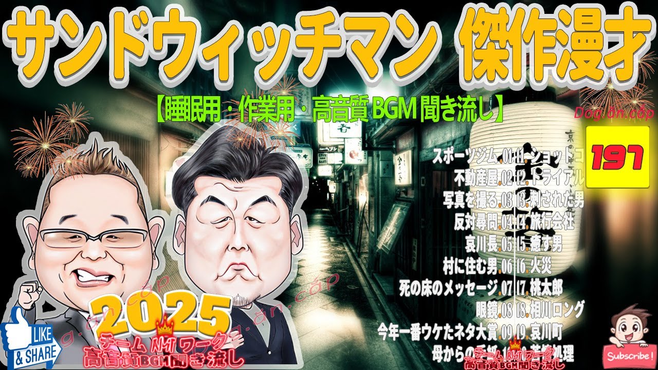 広告無し サンドウィッチマン 傑作漫才+コント #197【睡眠用BGM・作業用・勉強用・ドライブ】（概要欄タイムスタンプ有り）【最も魅力的な2025 FULL】