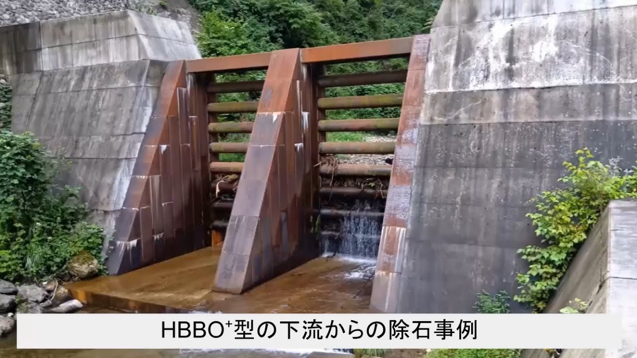 HBBO+型の下流からの除石事例