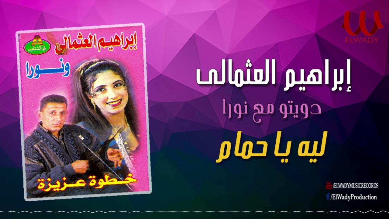 ابراهيم العثمالى و نورا ( ع السمسمية ) يا حمام بتنوح ليه/ Ibrahem El3osmaly W Noura -  Leh Ya 7maam