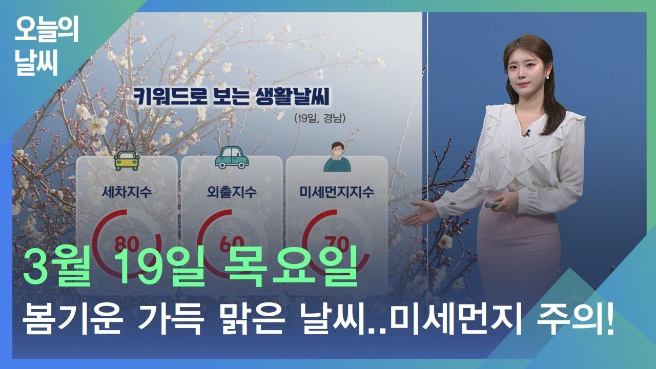 [날씨] 3월 19일 목요일_봄기운 가득 맑은 날씨..미세먼지 주의