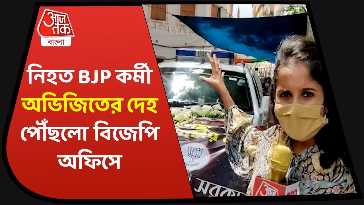Body of Abhijit Sarkar reaches BJP party office| নিহত BJP কর্মী অভিজিতের দেহ পৌঁছলো বিজেপি অফিসে