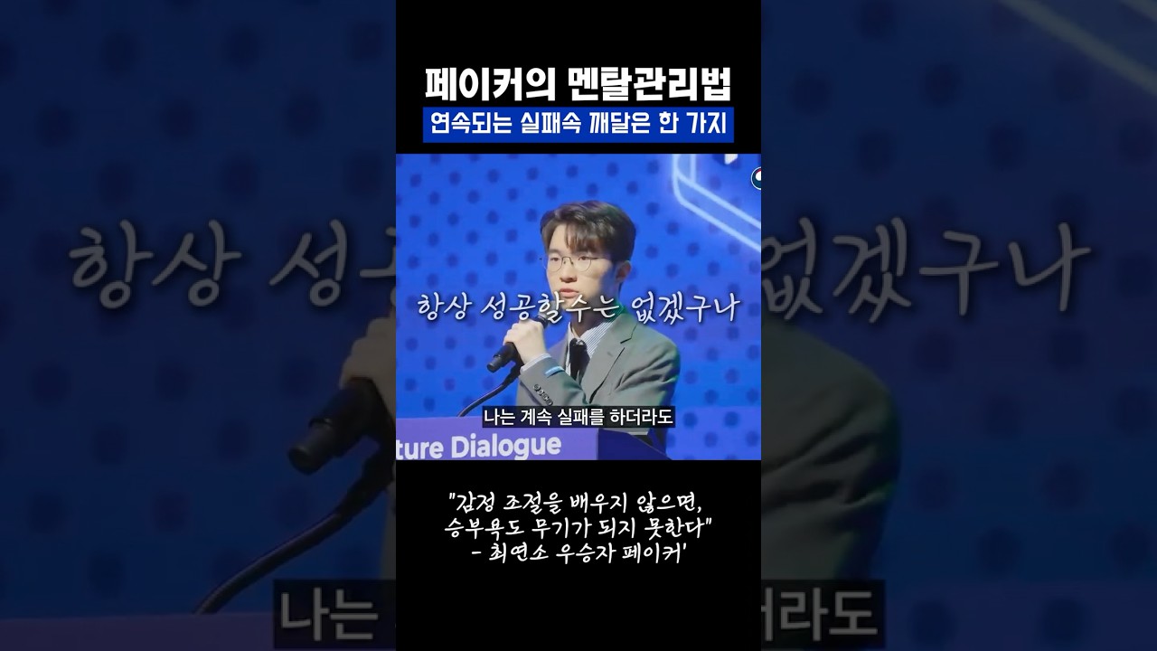 🎮 롤드컵 스타 페이커가 깨달은 진짜 성장의 법칙   #마인드셋 #성공습관 #멘탈관리 #faker #롤드컵 #리그오브레전드 #lol #월드스타 #페이커
