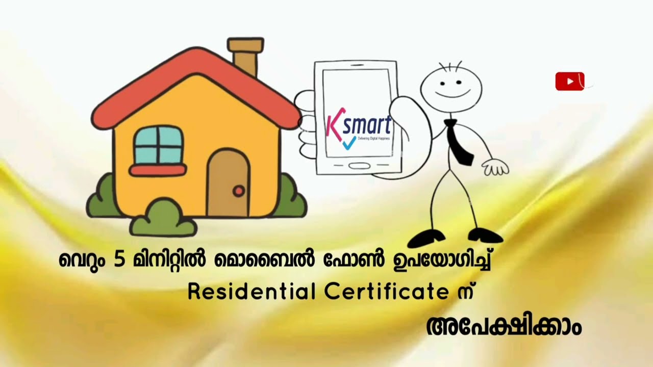വെറും 5 മിനിറ്റിൽ  Residential Certificate ന് മൊബൈൽ ഫോണിലൂടെ അപേക്ഷിക്കാം | Ksmart