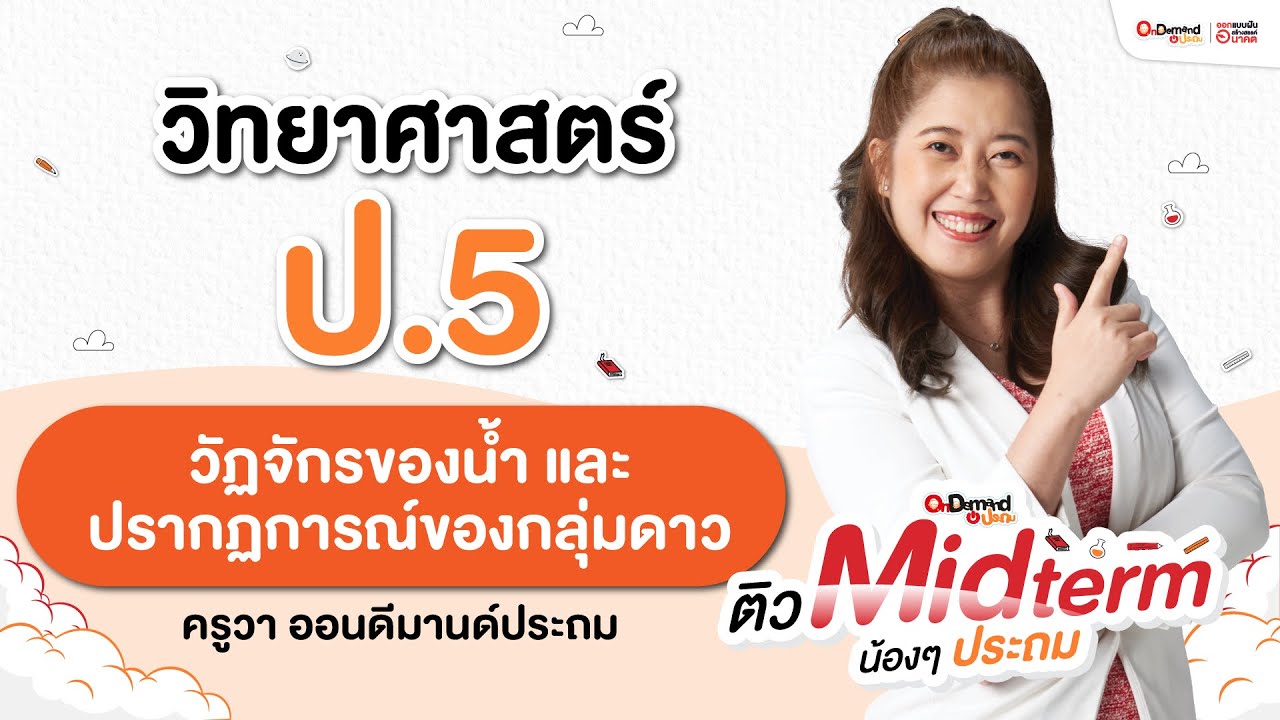 ปรากฏการณ์ลมฟ้าอากาศ และดาราศาสตร์ วิทย์ ป.5│คุณครูพี่วา│OnDemand ประถม