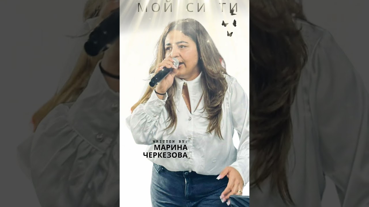 ,, Мой си ти