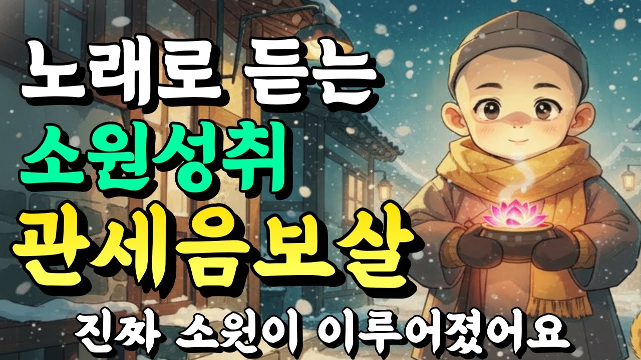 노래로 듣는 관세음보살ㅣ들으면 업장이 소멸되고 진짜 소원이 성취됩니다. 