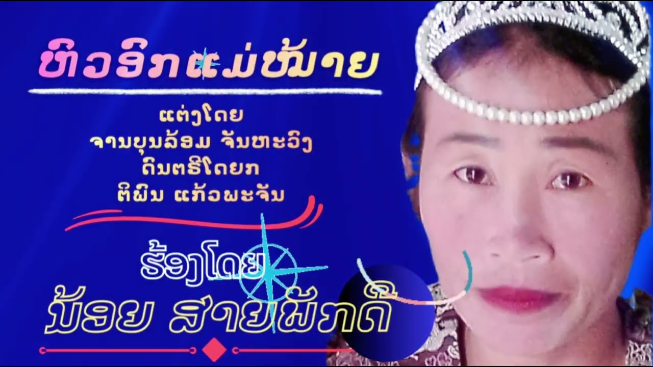 ຫົວອົກແມ່ໝ້າຍ.ໂດຍນ້ອຍ ສາຍພັດ່.หัวอก,ม่หม้าย.@โดยน้อย สายพักดี