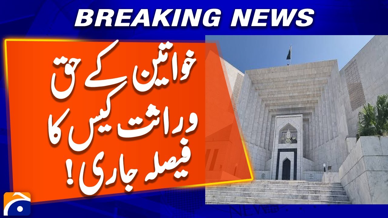 Women's inheritance case verdict issued | Supreme Court | Geo News