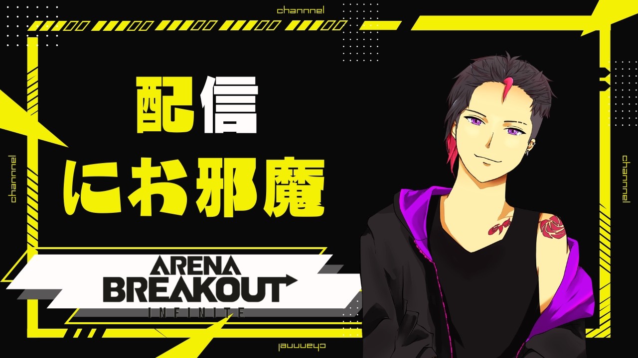 【Arena Breakout Infnite】【Ｓ４】配信にお邪魔してます【アリーナブレイクアウト】【アリブレpc】