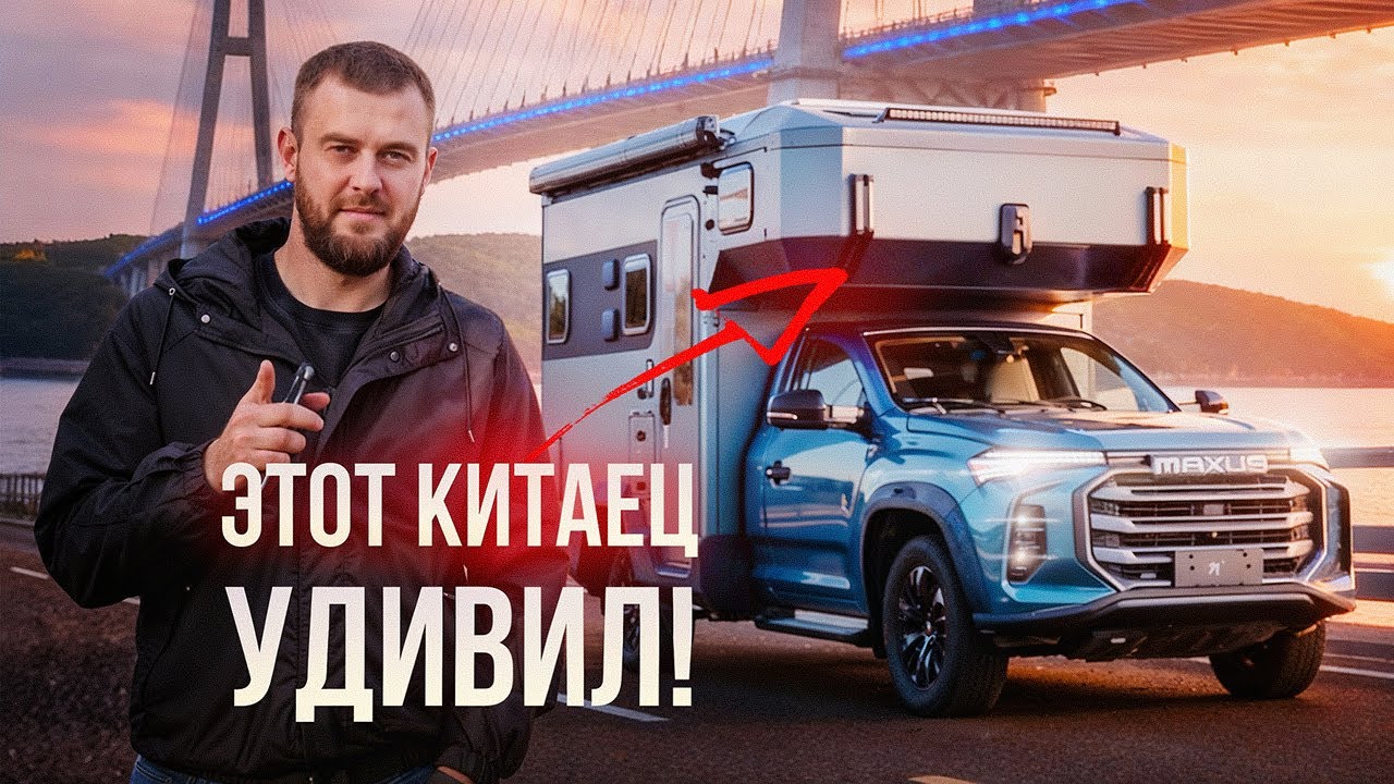 Автодом MAXUS T90 по цене обычного пикапа | полноприводный и технологичный дом на колесах 