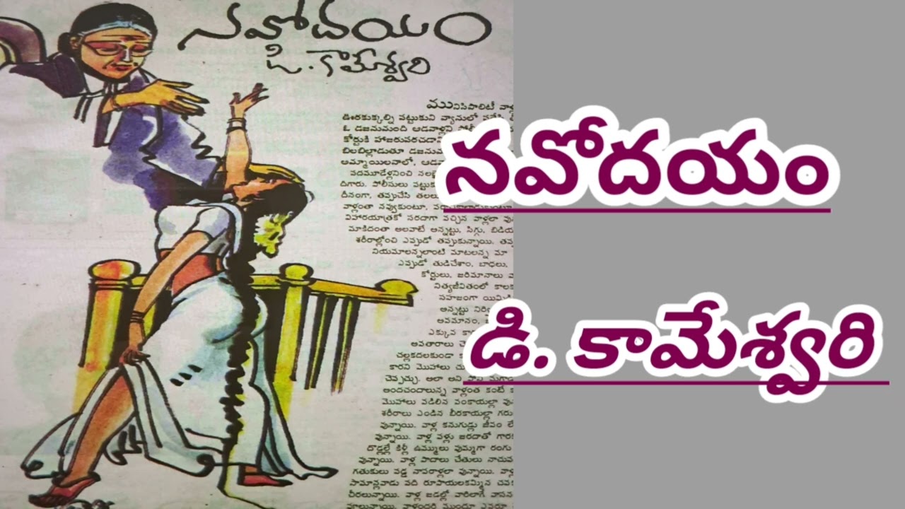 నవోదయం/డి. కామేశ్వరి గారు/#Telugu audio stories/ #Telugu audio books/#Telugu audio novels