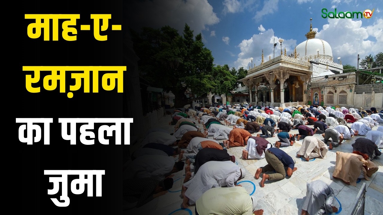 First Friday of Ramadan : अजमेर शरीफ में माह-ए-रमज़ान का पहला जुमा, अकीदतमंदों की भारी भीड़