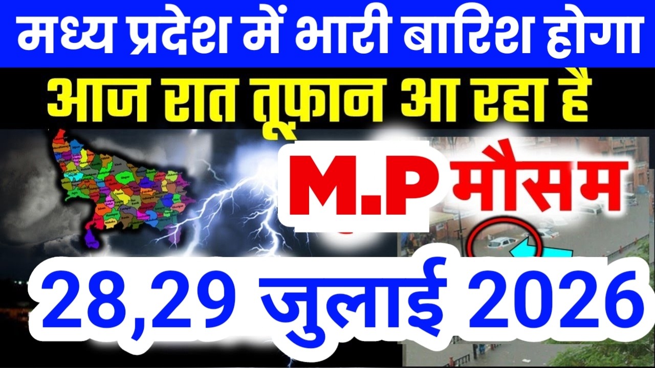 मध्य प्रदेश में भारी से भारी बारिश की चेतावनी | Madhya Pradesh Weather | 28 July 2026