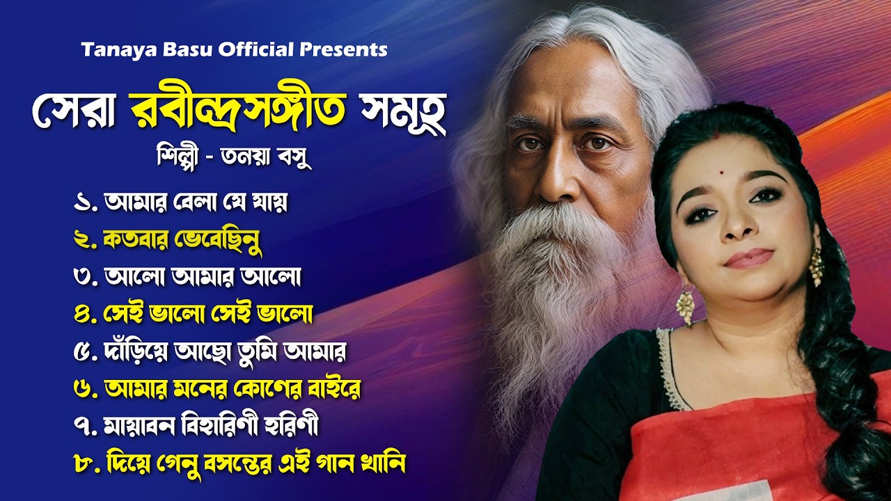 সেরা রবীন্দ্রসঙ্গীত সমূহ | Best Of Rabindra Sangeet | তনয়া বসু | Tagore Song Audio Jukebox