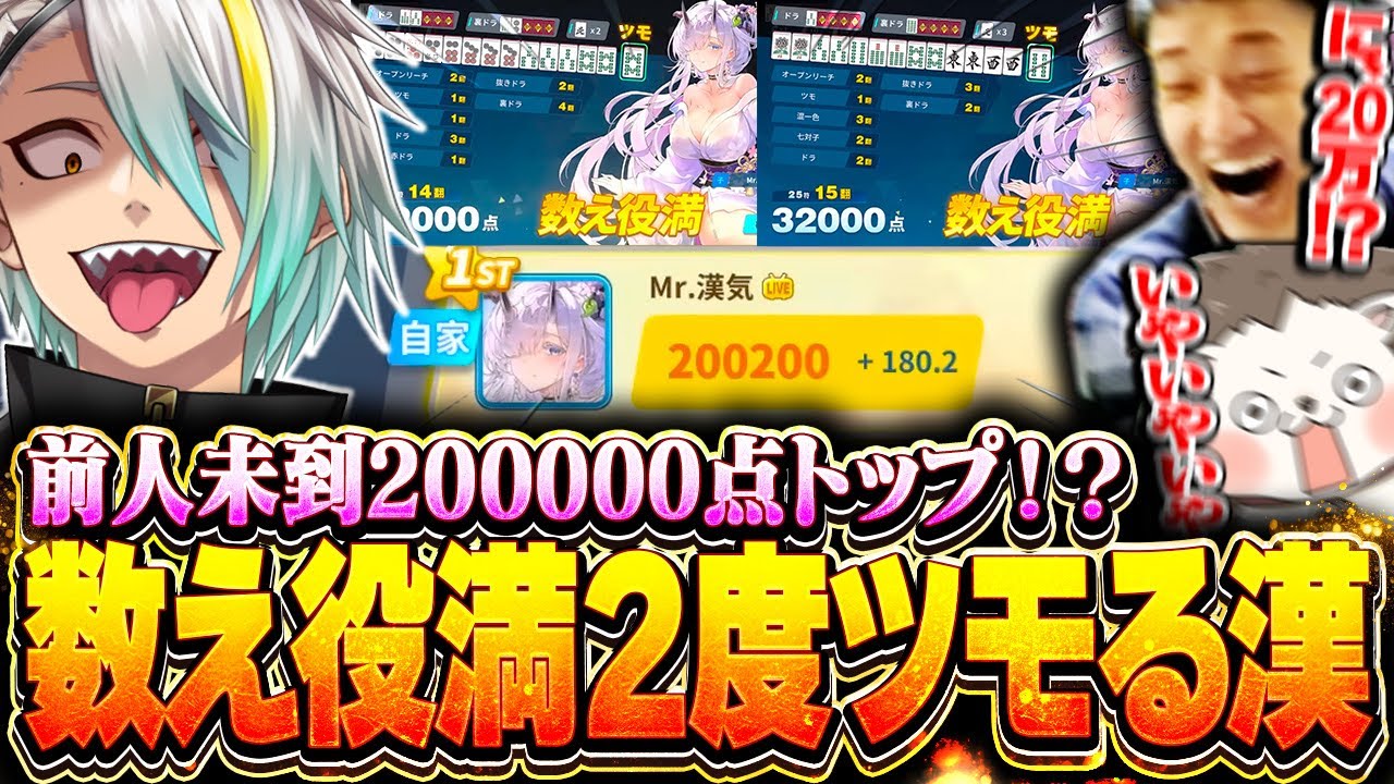 【麻雀一番街】数え役満を2回和了り、20万点トップという史上最高記録を叩き出す歌衣メイカ【歌衣メイカ/ざき/何屋未来】