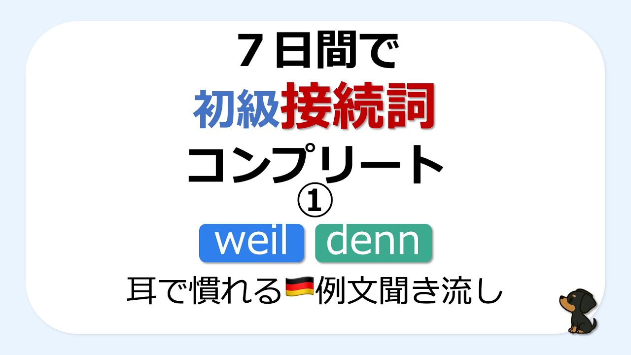 【ドイツ語初級 Konjunktionen】7日間接続詞コンプリート Day 1：weil/denn（例文聞き流し）
