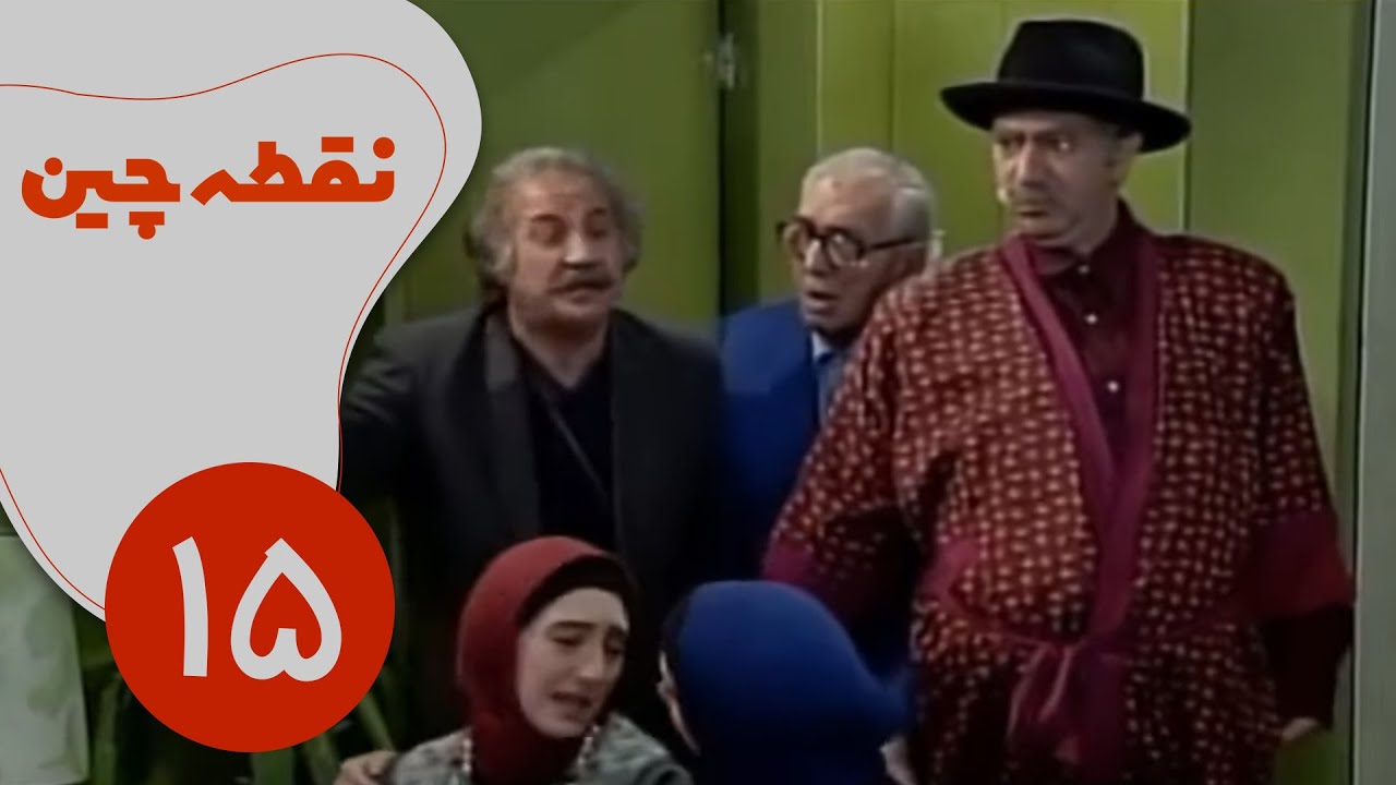 سریال نقطه چین - قسمت 15