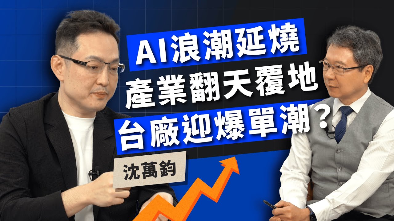 AI浪潮延燒產業翻天覆地 台廠迎爆單潮？ ft.沈萬鈞【TODAY財知道｜阮慕驊】