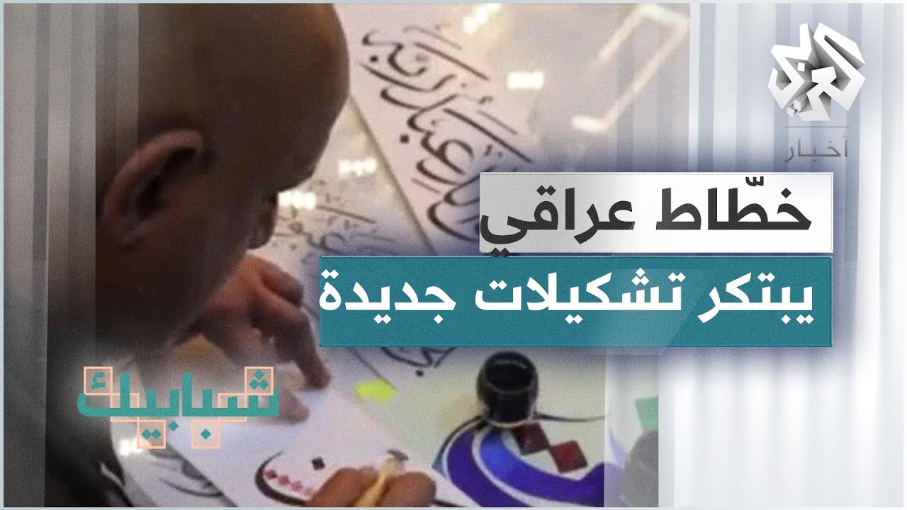 خطاط عراقي في البصرة يبتكر تشكيلات جديدة من الخط السنبلي