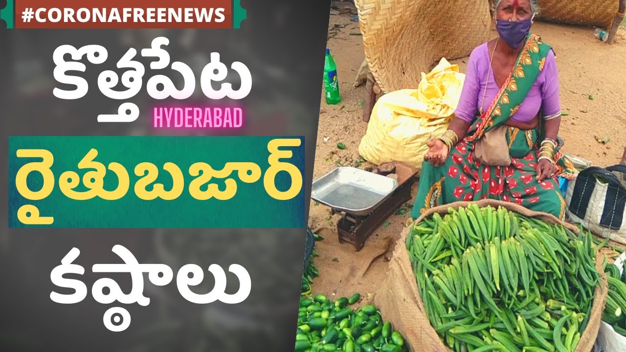 #Kothapet Rythu Bazar మార్చారు: 3 నెలలుగా రైతులు పడుతున్న కష్ఠాలు | #News