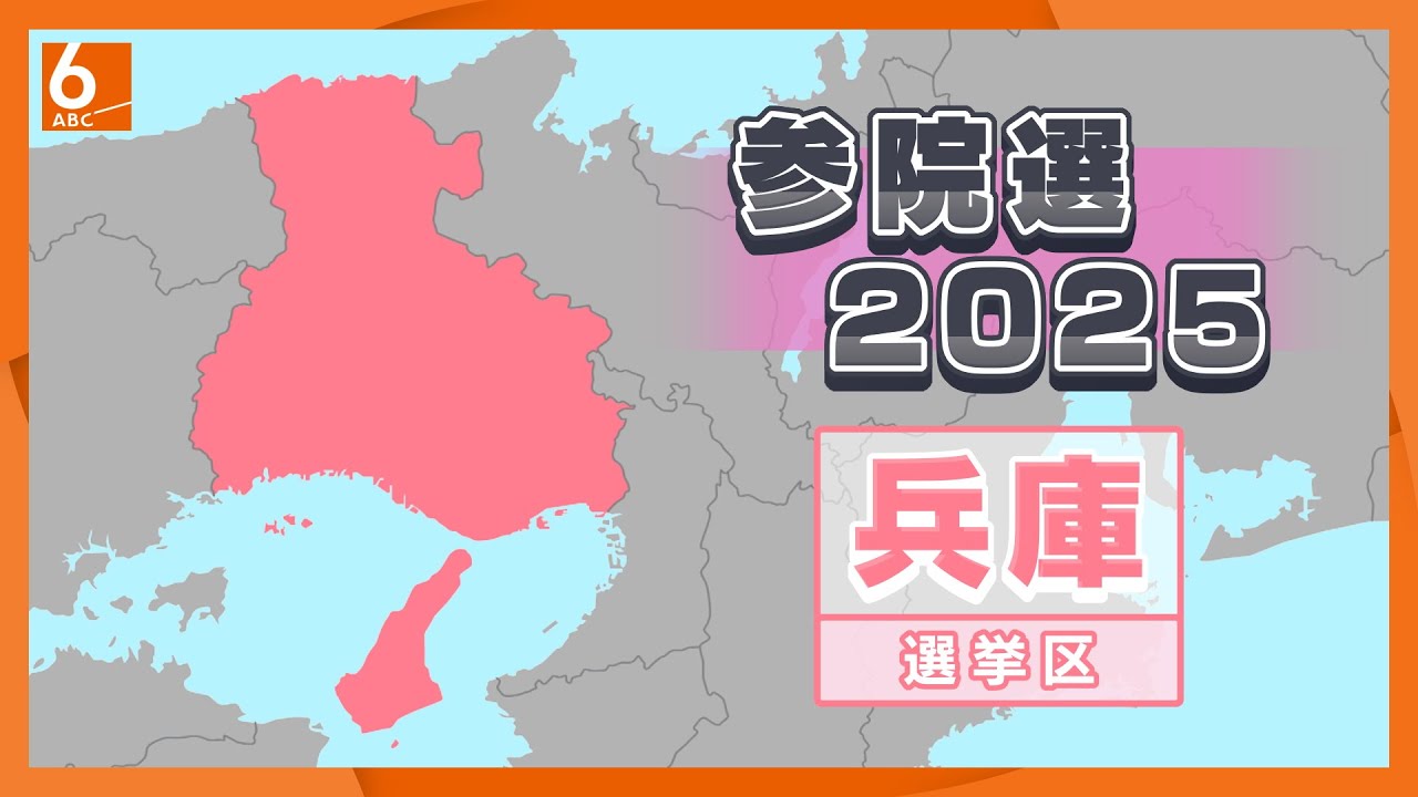 【知事選で問われた「SNS」】過去最多の13人が立候補予定　混戦必至の兵庫選挙区　【参院選2025】
