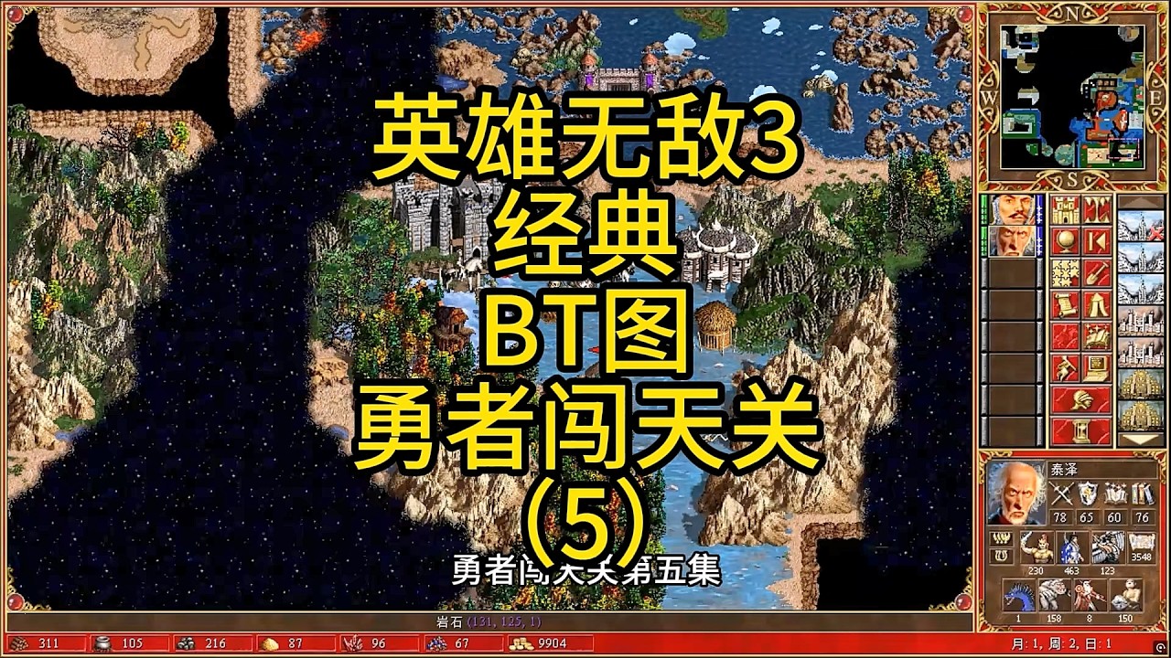 英雄无敌3，经典BT图，勇者闯天关（5） #英雄无敌3