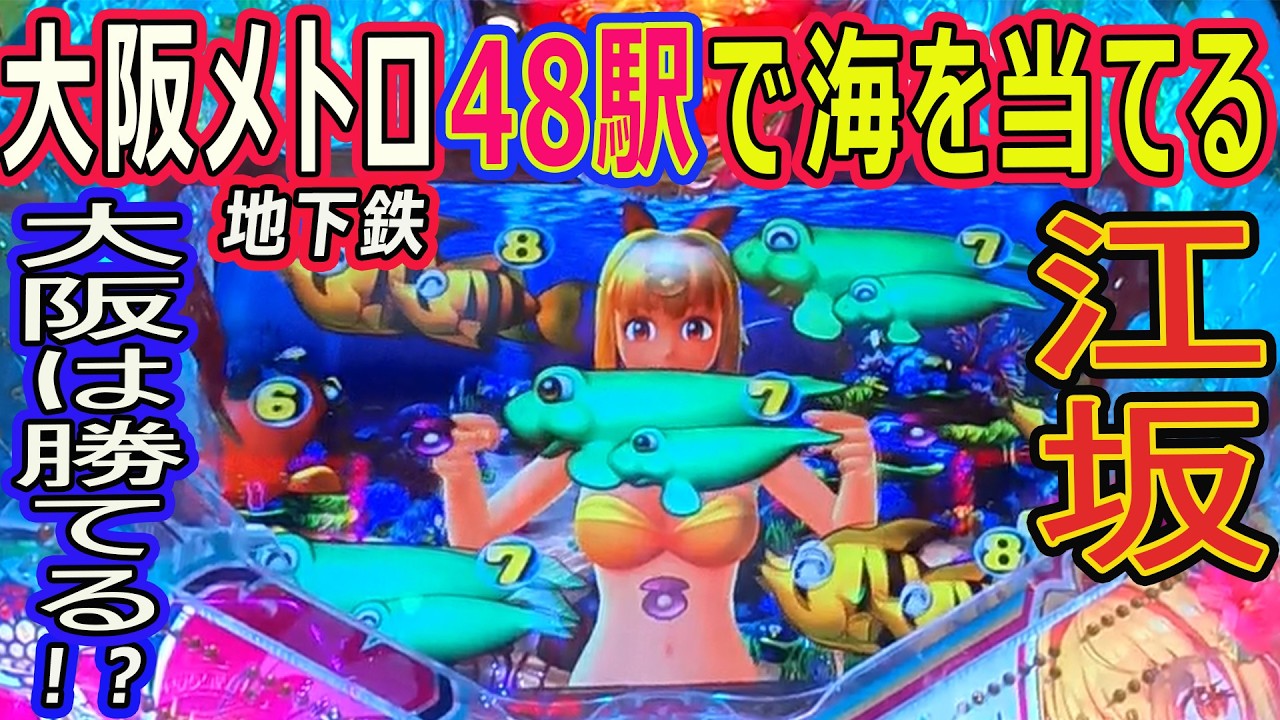 (01) 大阪メトロ 48駅で海物語を当てる 【江坂編】