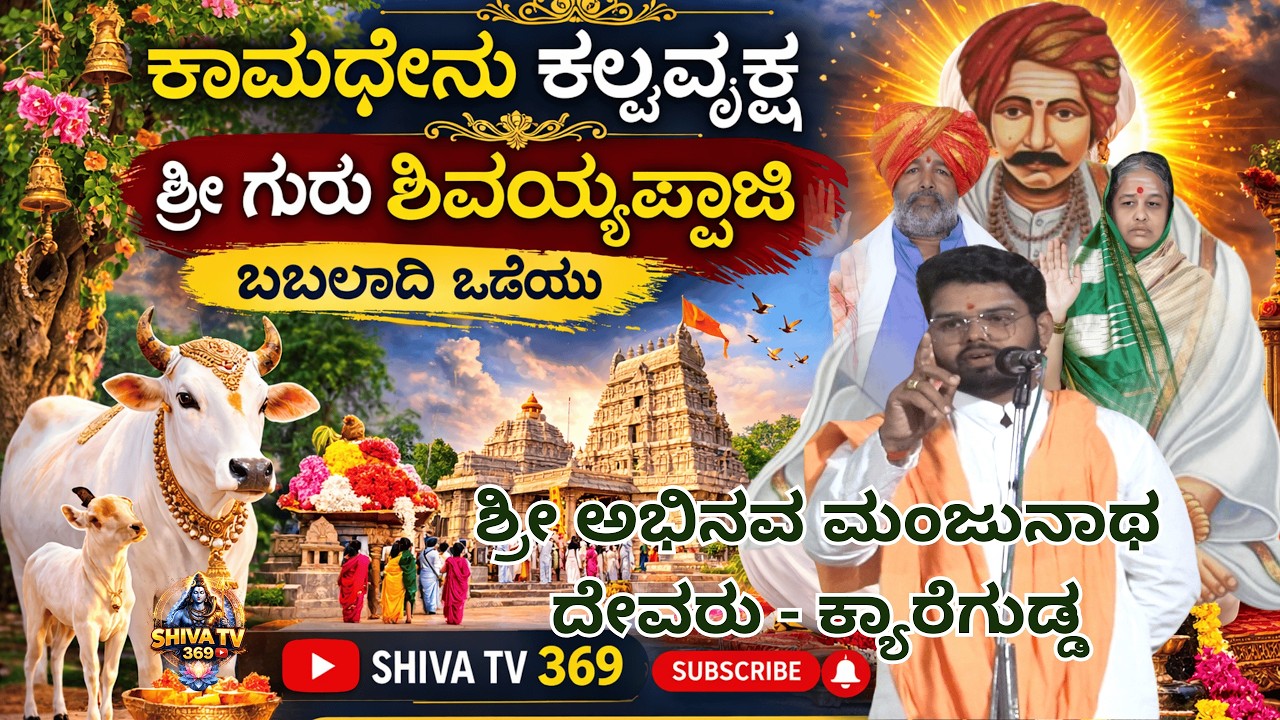 ಕಾಮಧೇನು ಕಲ್ಪವೃಕ್ಷ ಶ್ರೀ ಗುರು ಶಿವಯ್ಯಪ್ಪಾಜಿ | ಬಬಲಾದಿ ಒಡೆಯರ ಅದ್ಭುತ ಮಹಿಮೆ