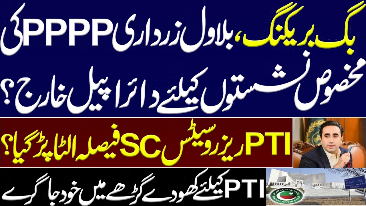 Breaking,PTI reserved seats SC decision overturned?Bilawal&rsquo;s PPP appeal for reserved seats dismissed