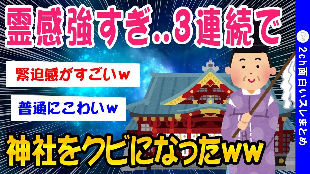 【2ch怖いスレ】霊感が強すぎて神社を３連続でクビになったww【ゆっくり解説】