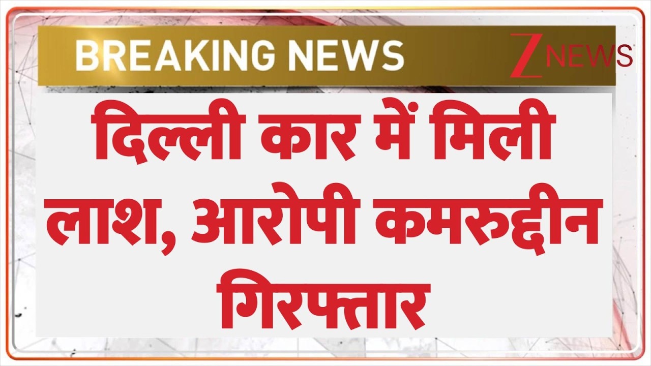 Delhi Crime News: कार में शव मिला...आरोप में बाबा कमरुद्दीन गिरफ्तार | Zee News