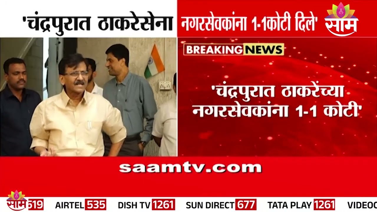 चंद्रपुरात उबाठाच्या नगरसेवकांना 1 कोटी दिले | Sandip Deshpande On UBT Corporaters | Chandrapur