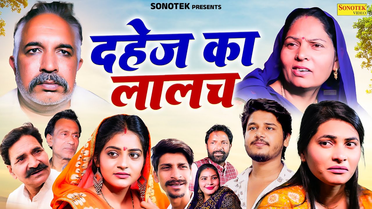 दहेज का लालच - Joginder Kundu , Usha Maa , Vvip Aryan - Haryanvi Movie 2025 - Aryan Movie Sonotek