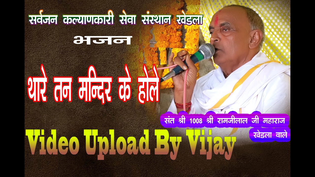 थारे तन मन्दिर के होले परमात्म