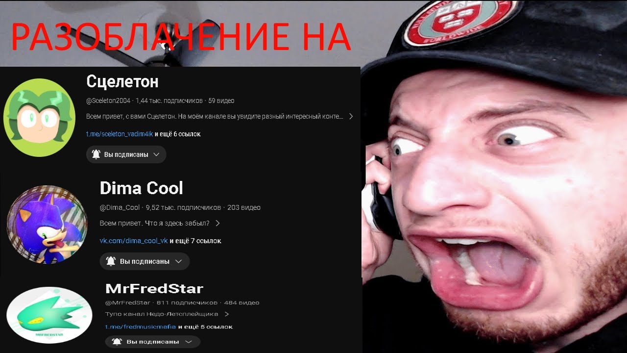 [ФИРСТ АПРИЛ] Разоблачение на @Сцелетон , @Dima_Cool и @MrFredStar !!!!!!!!!