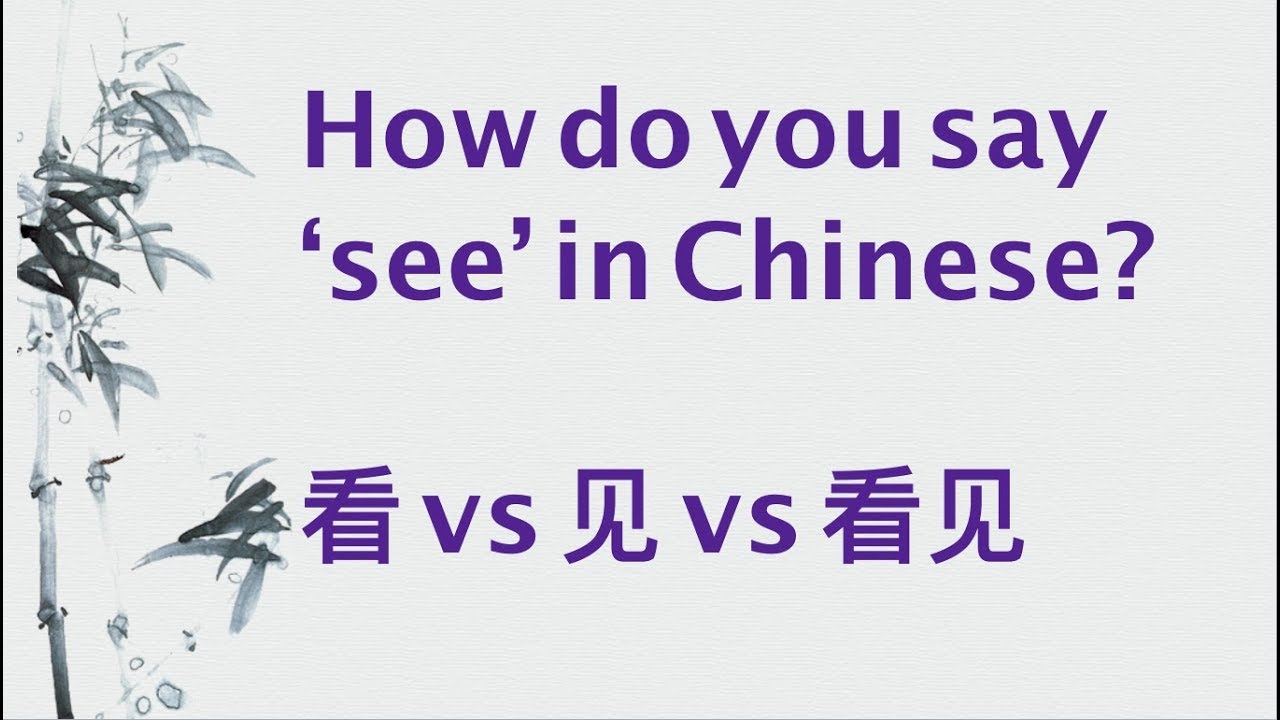 How do you say 'see' in Chinese?
