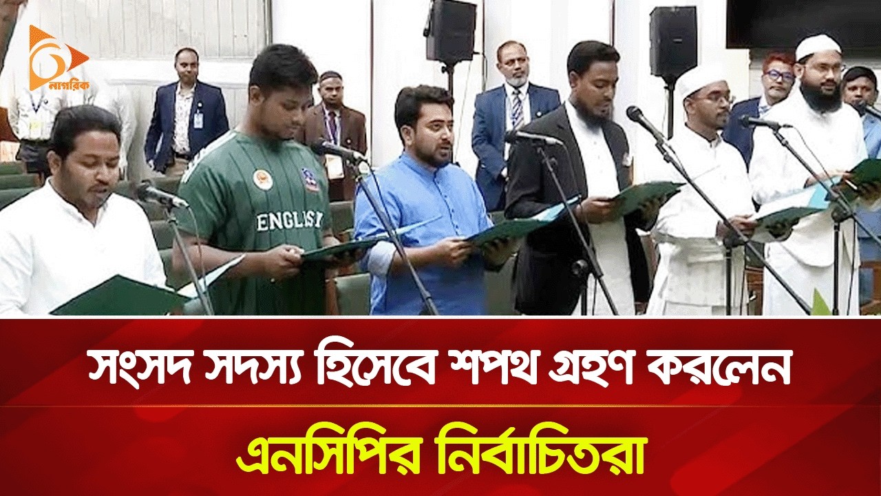 সংসদ সদস্য হিসেবে শপথ গ্রহণ করলেন এনসিপির নির্বাচিতরা | Nagorik TV