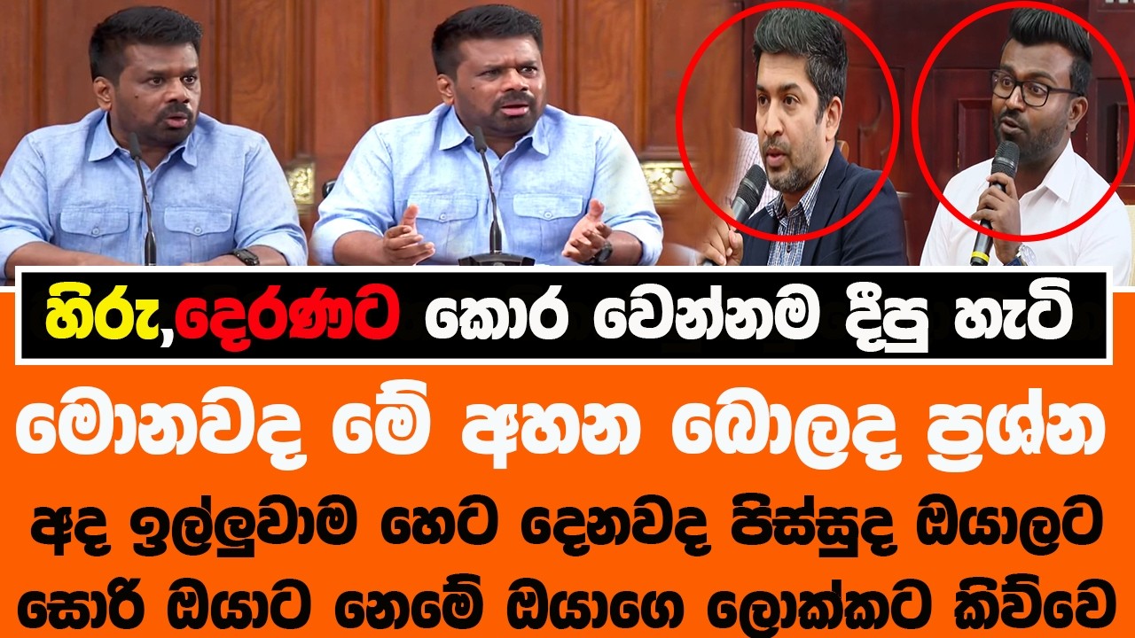 🔴ජනපති හිරු දෙරණට දුවන්නම දෙයි -මාව තම්බන්න තව ටිකක් පුරුදු වෙලා එන්න   #latestnews #akd